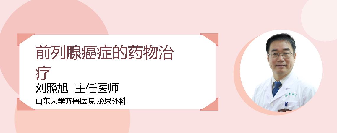 前列腺癌症的药物治疗