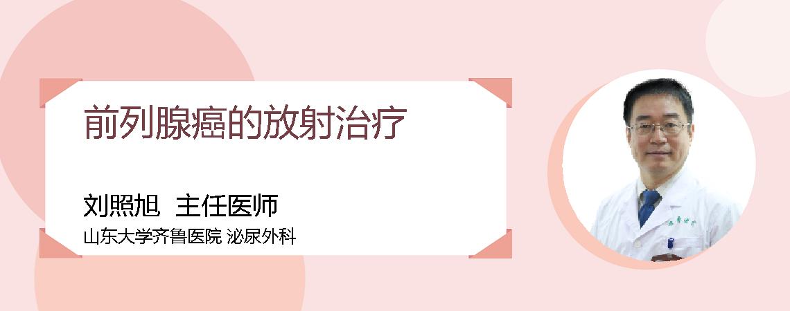 前列腺癌的放射治疗