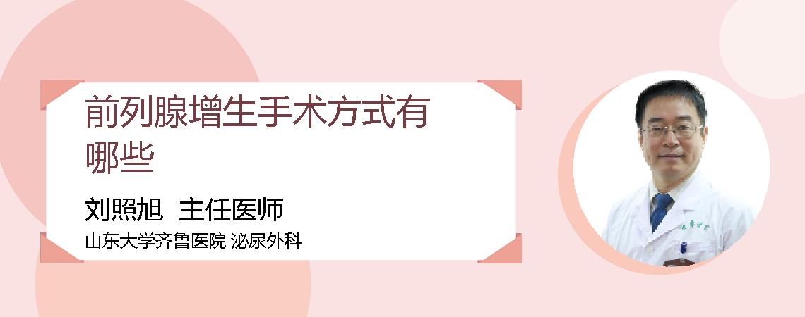 前列腺增生手术方式有哪些