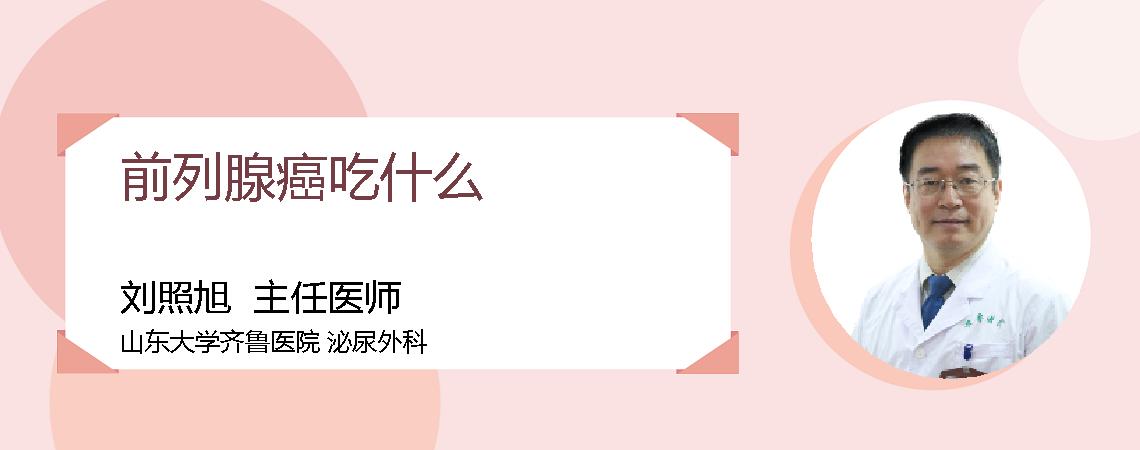 前列腺癌吃什么