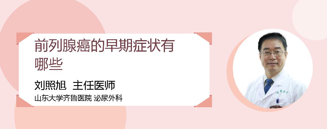 前列腺癌的早期症状有哪些
