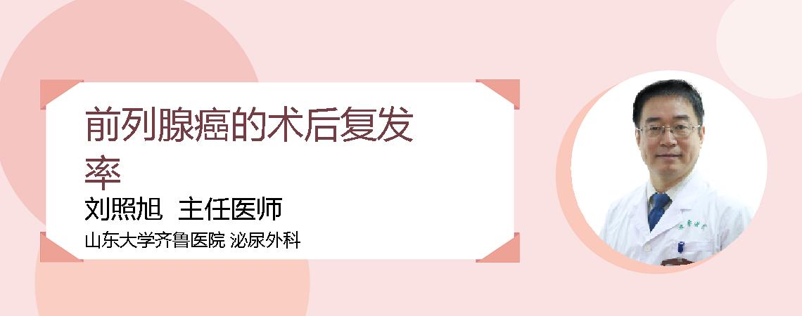 前列腺癌的术后复发率