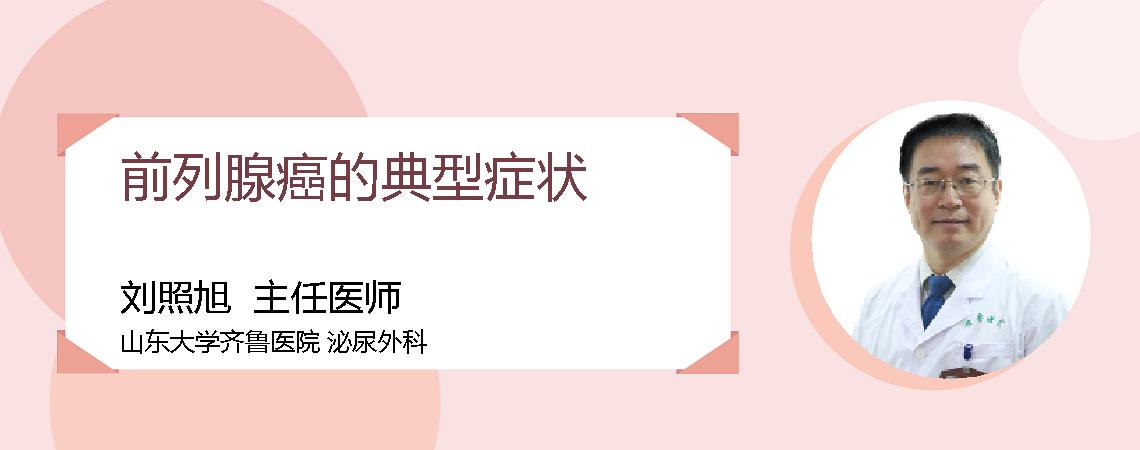 前列腺癌的典型症状