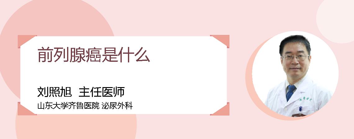 前列腺癌是什么