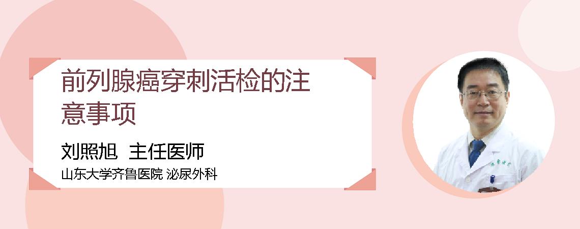 前列腺癌穿刺活检的注意事项