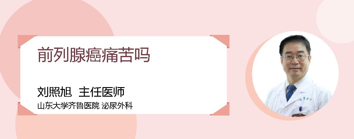 前列腺癌痛苦吗