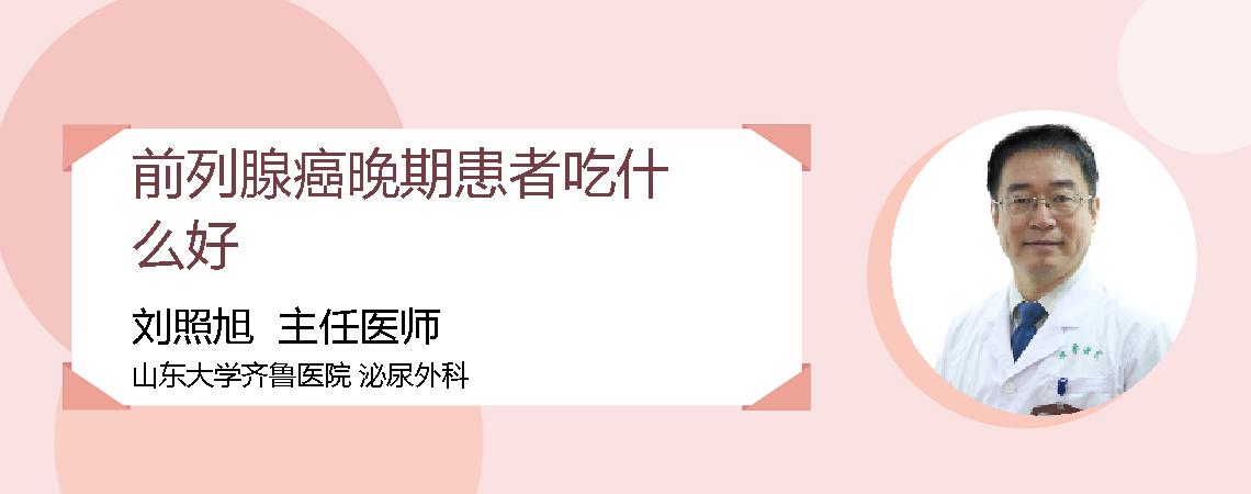 前列腺癌晚期患者吃什么好