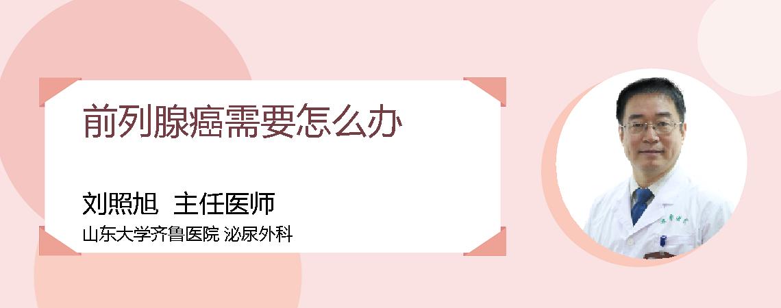 前列腺癌需要怎么办