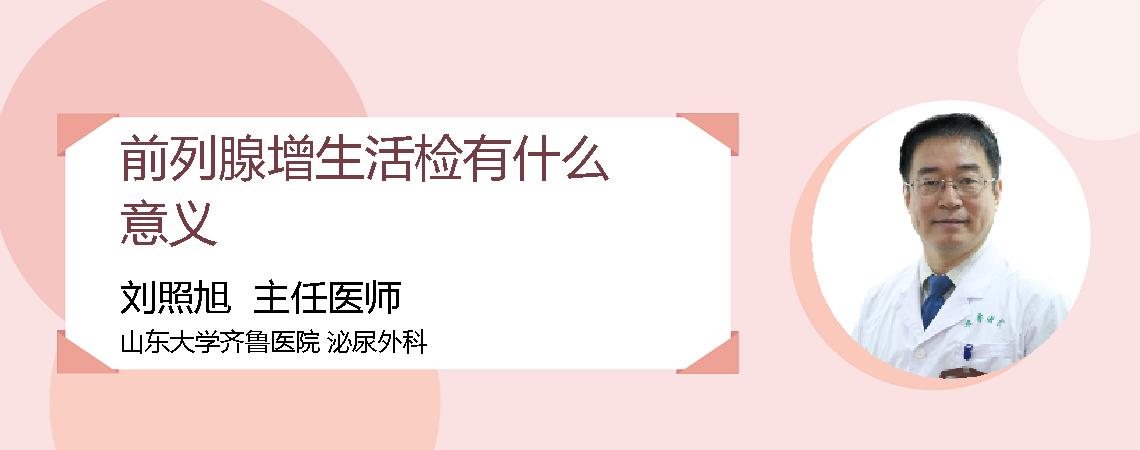 前列腺增生活检有什么意义