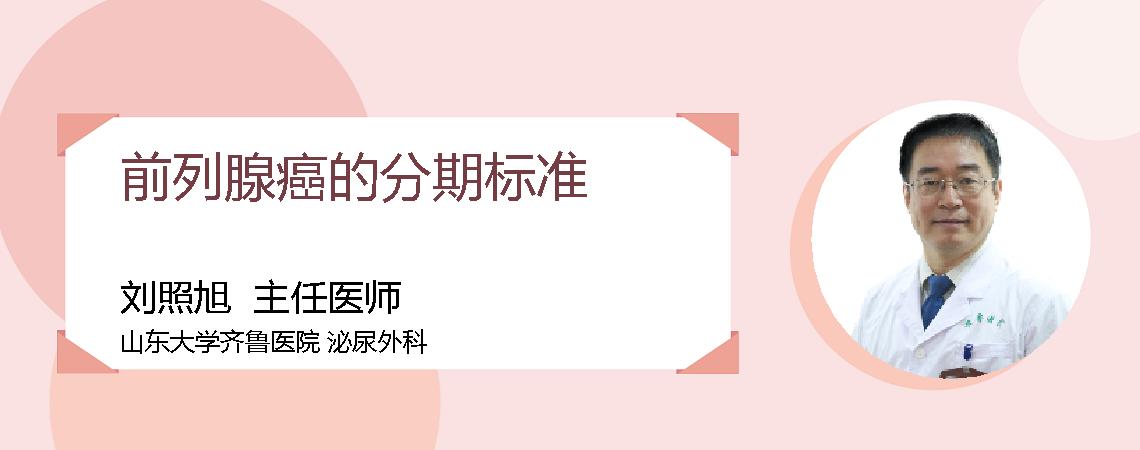 前列腺癌的分期标准