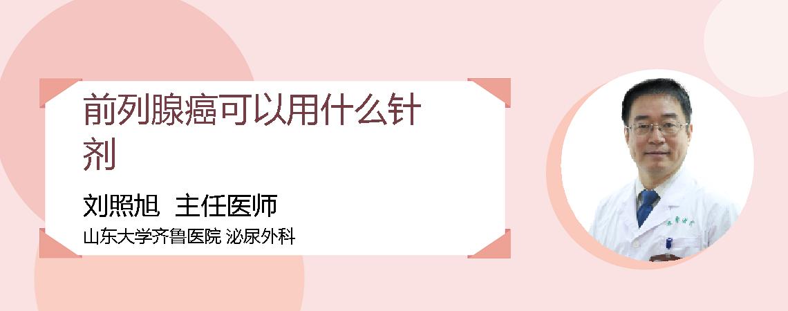 前列腺癌可以用什么针剂