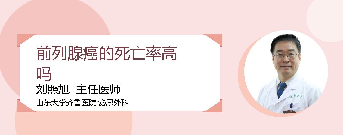 前列腺癌的死亡率高吗