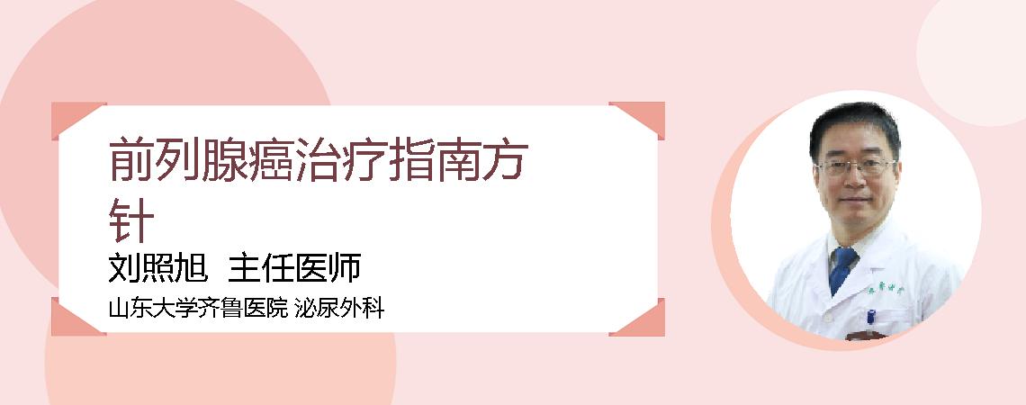 前列腺癌治疗指南方针