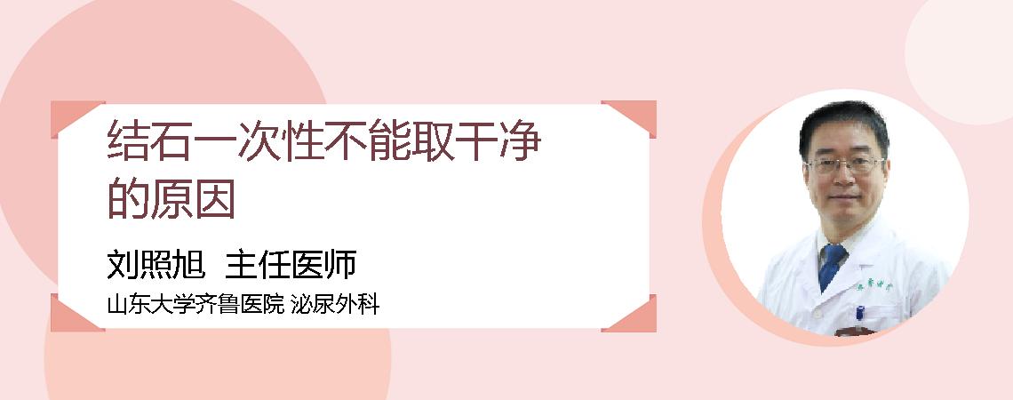 结石一次性不能取干净的原因