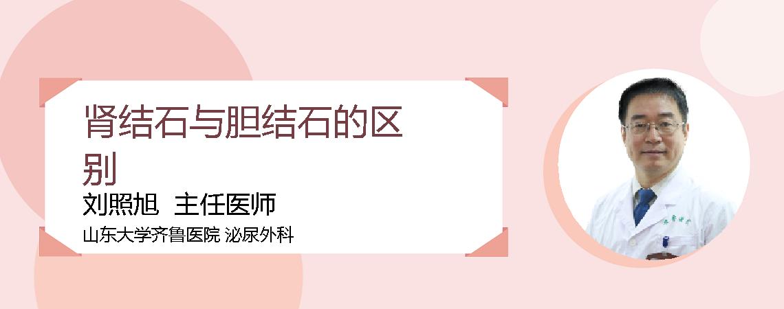 肾结石与胆结石的区别