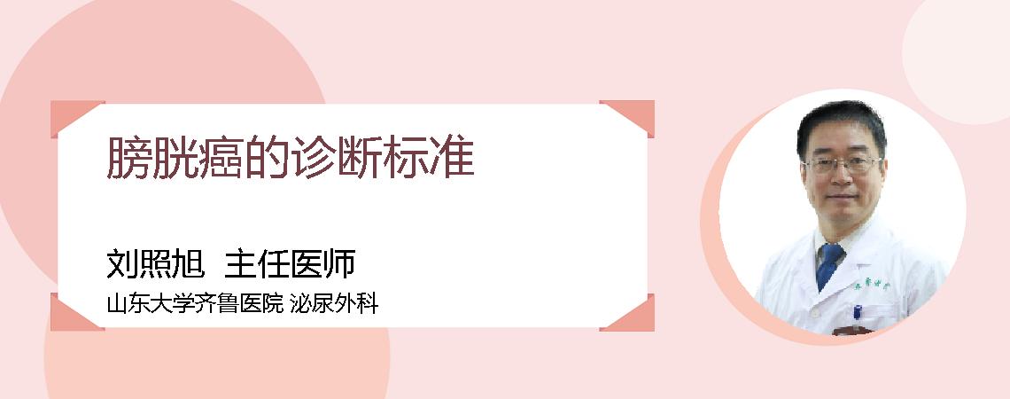 膀胱癌的诊断标准