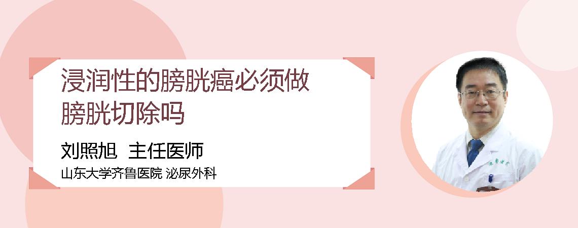 浸润性的膀胱癌必须做膀胱切除吗