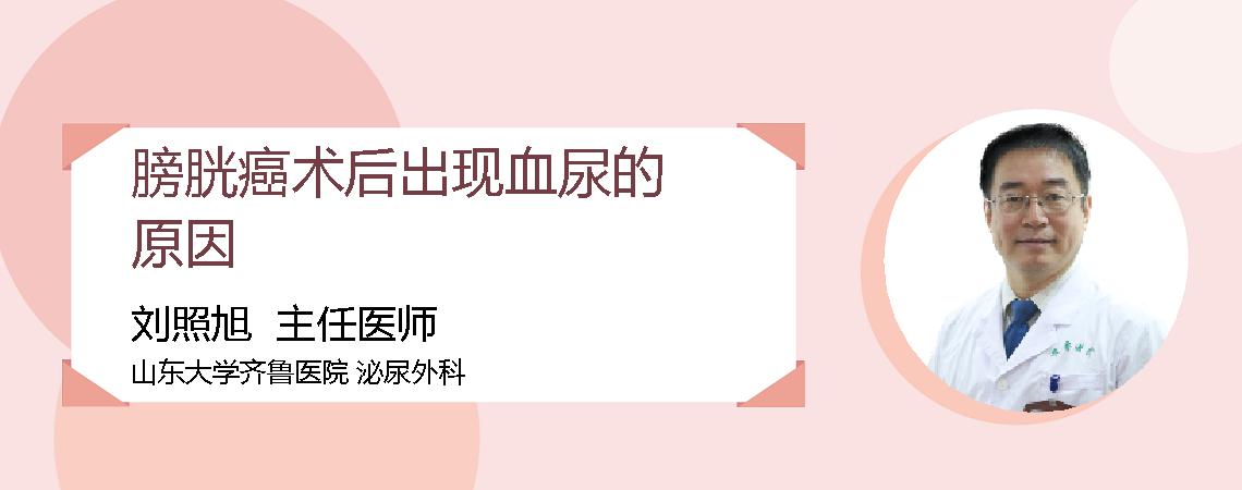 膀胱癌术后出现血尿的原因