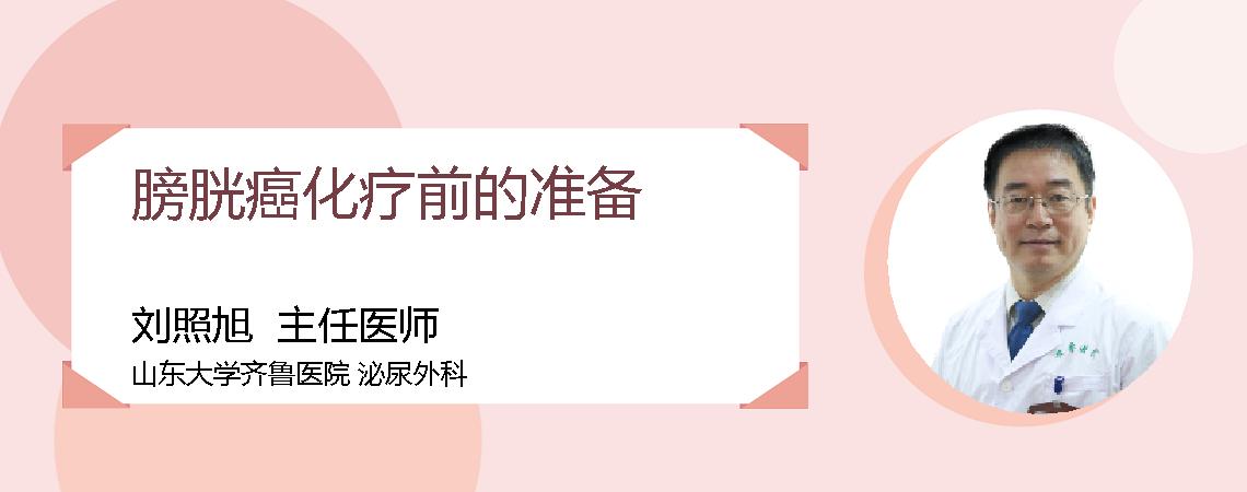膀胱癌化疗前的准备