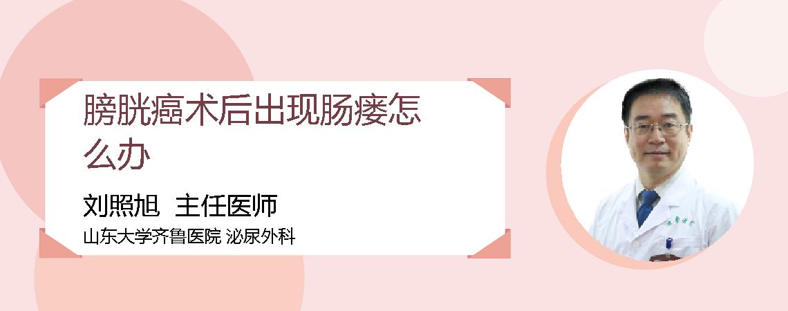 膀胱癌术后出现肠瘘怎么办