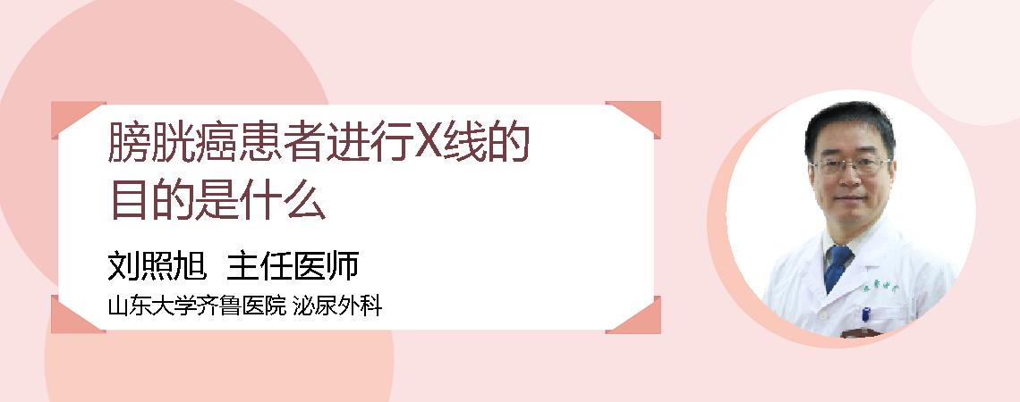 膀胱癌患者进行X线的目的是什么