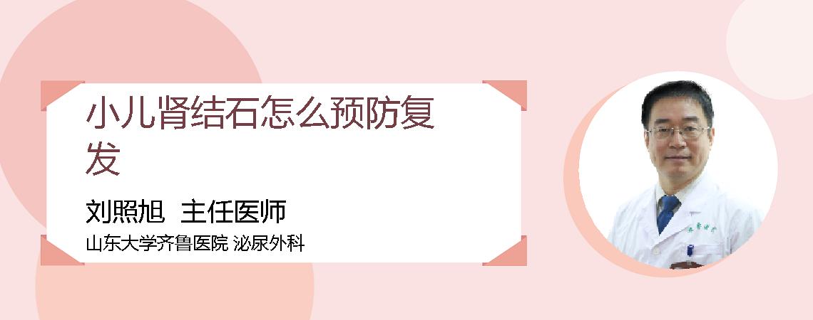 小儿肾结石怎么预防复发