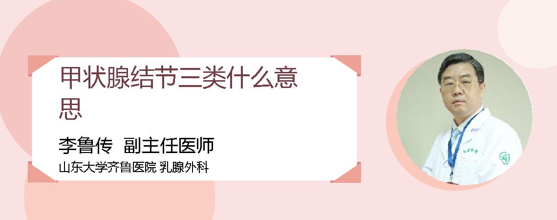 甲状腺结节三类什么意思