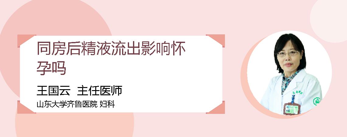 同房后精液流出影响怀孕吗
