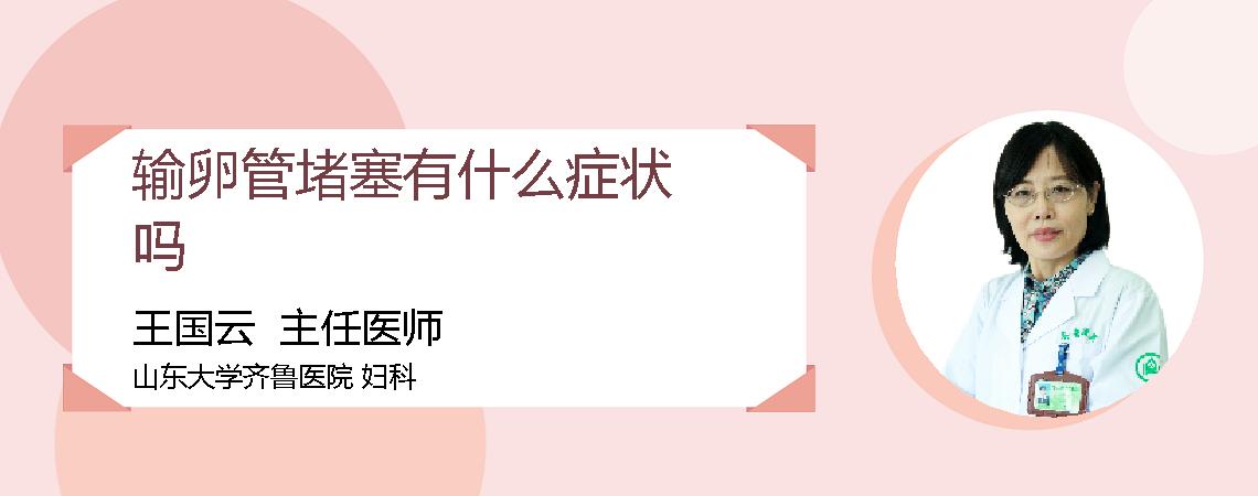 输卵管堵塞有什么症状吗