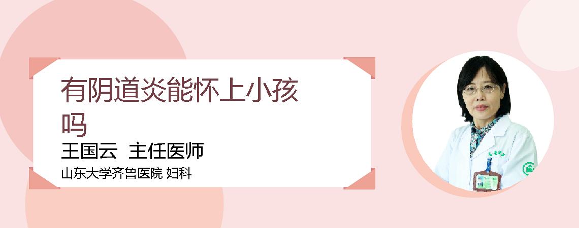 有阴道炎能怀上小孩吗