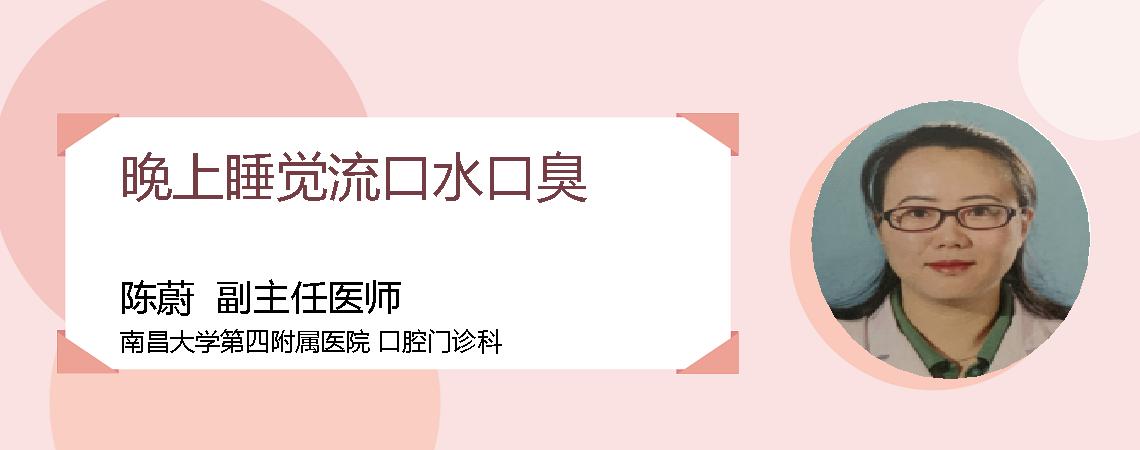 晚上睡觉流口水口臭