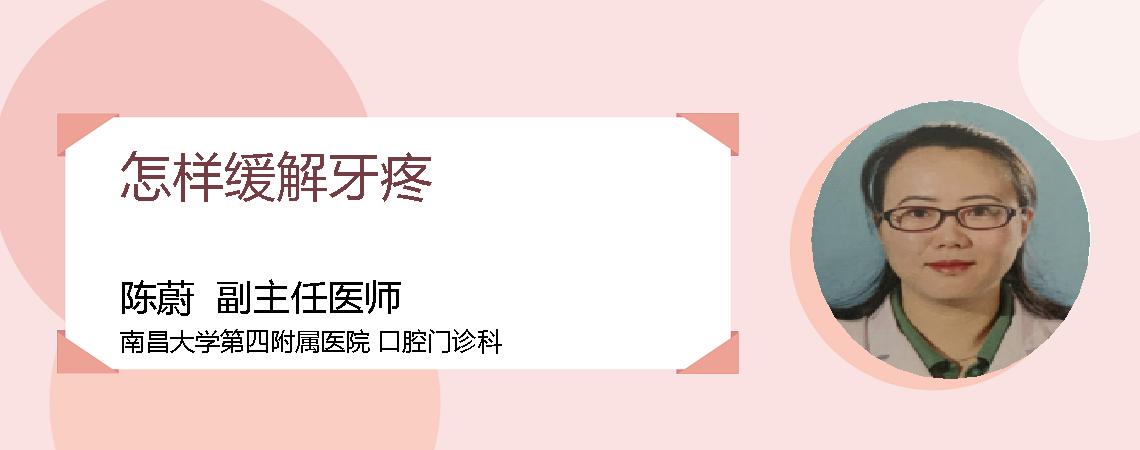 怎样缓解牙疼