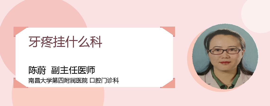 牙疼挂什么科