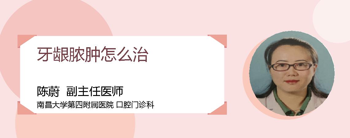 牙龈脓肿怎么治