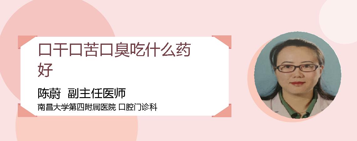 口干口苦口臭吃什么药好
