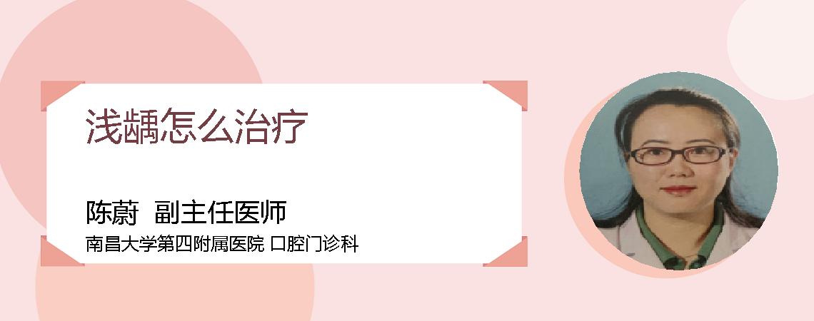 浅龋怎么治疗