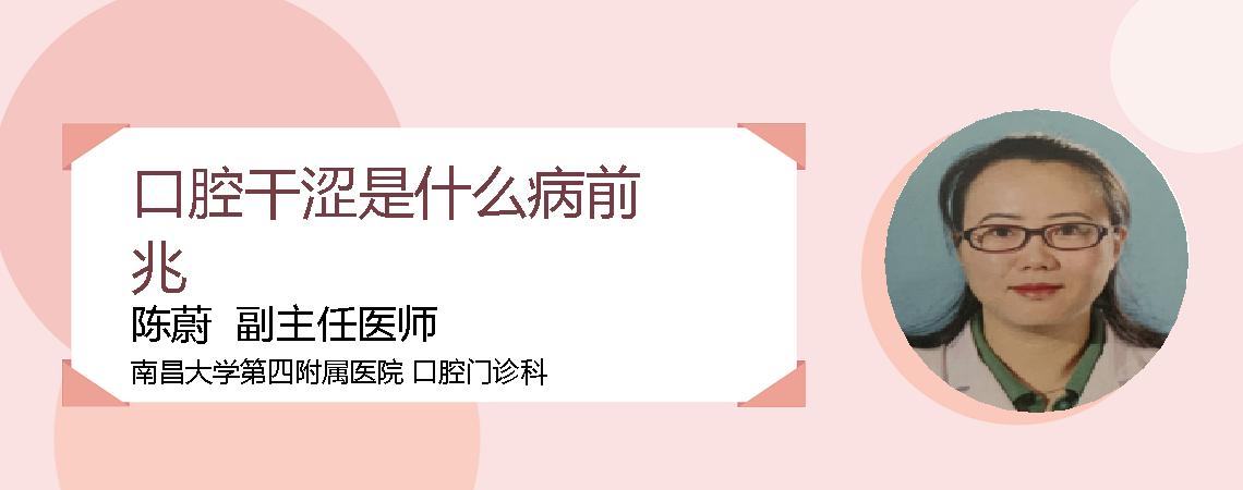 口腔干涩是什么病前兆