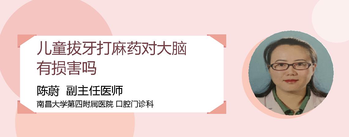 儿童拔牙打麻药对大脑有损害吗