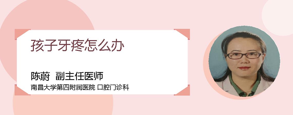 孩子牙疼怎么办