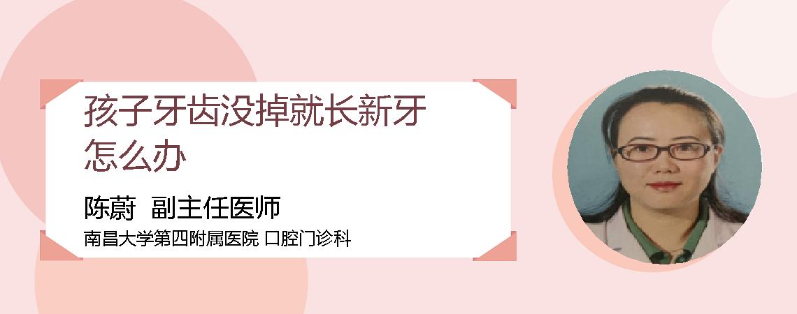 孩子牙齿没掉就长新牙怎么办