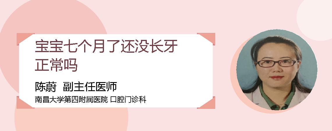 宝宝七个月了还没长牙正常吗
