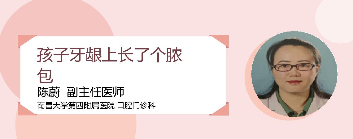 孩子牙龈上长了个脓包