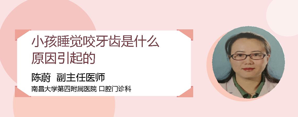 小孩睡觉咬牙齿是什么原因引起的
