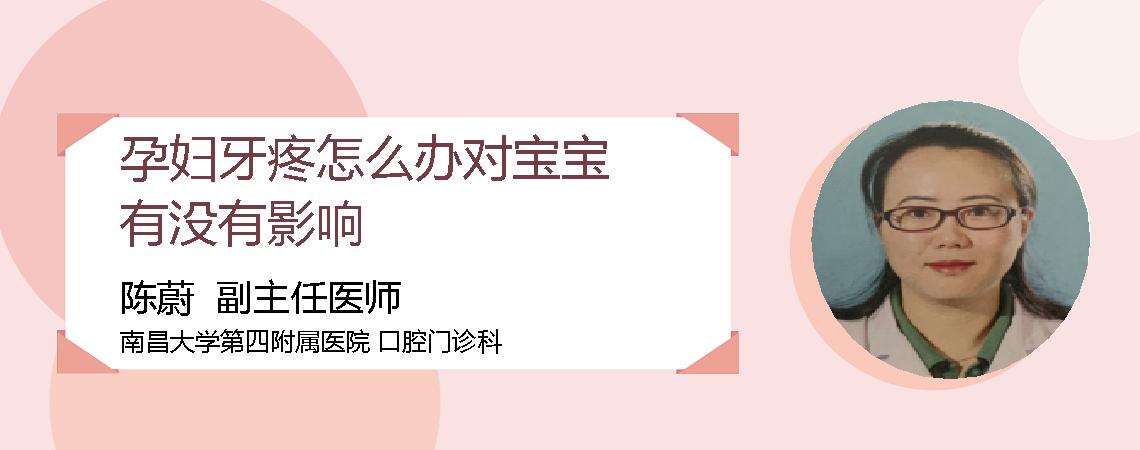 孕妇牙疼怎么办对宝宝有没有影响