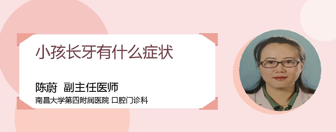 小孩长牙有什么症状