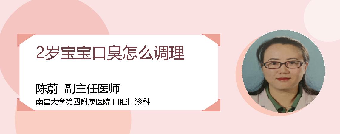 2岁宝宝口臭怎么调理