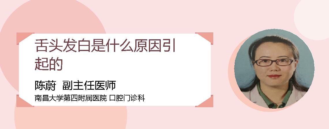 舌头发白是什么原因引起的
