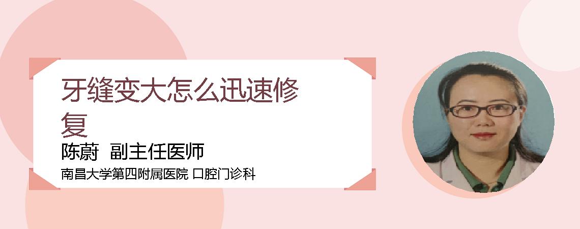 牙缝变大怎么迅速修复