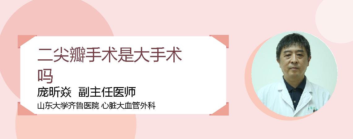 二尖瓣手术是大手术吗