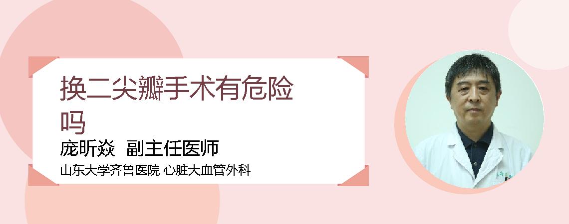 换二尖瓣手术有危险吗